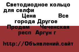 Светодиодное кольцо для селфи Selfie Heart Light v3.0 › Цена ­ 1 990 - Все города Другое » Продам   . Чеченская респ.,Аргун г.